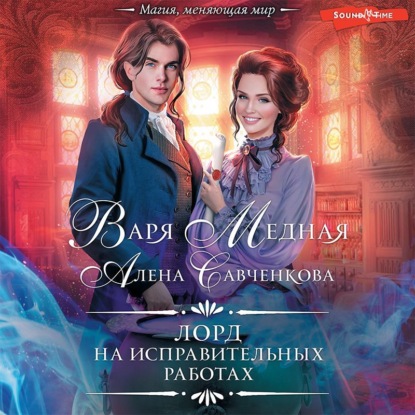 Обложка книги «Лорд на исправительных работах»