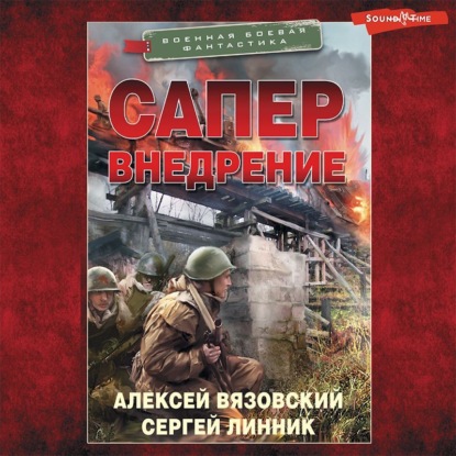 Обложка книги «Сапер. Внедрение»
