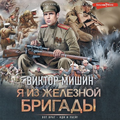 Обложка книги «Я из Железной бригады»