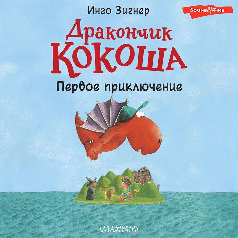 Обложка книги «Дракончик Кокоша. Первое приключение»