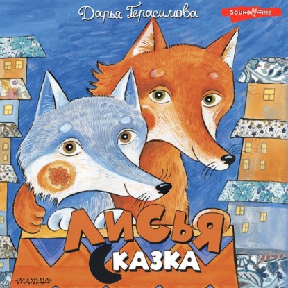 Обложка книги «Лисья сказка»