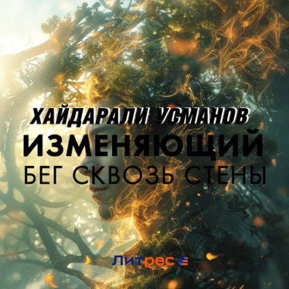 Обложка книги «Изменяющий. Бег сквозь стены»