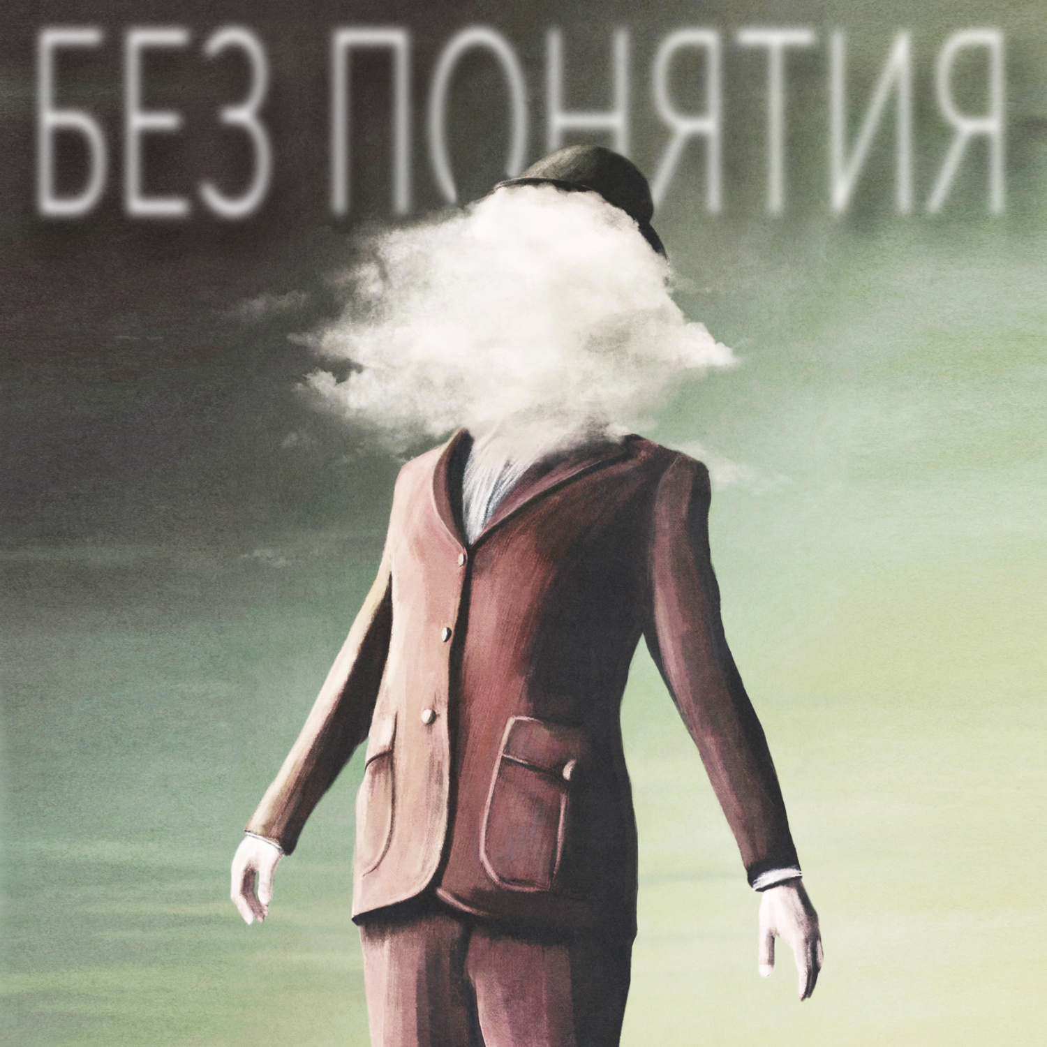 Обложка книги «Без понятия»