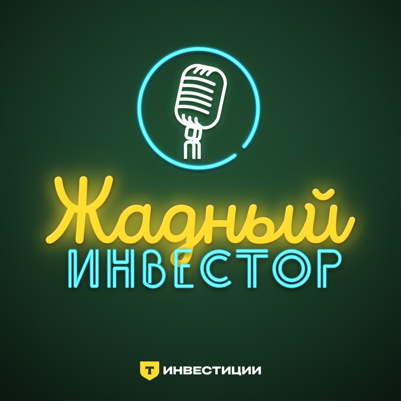 Обложка книги «Жадный инвестор»
