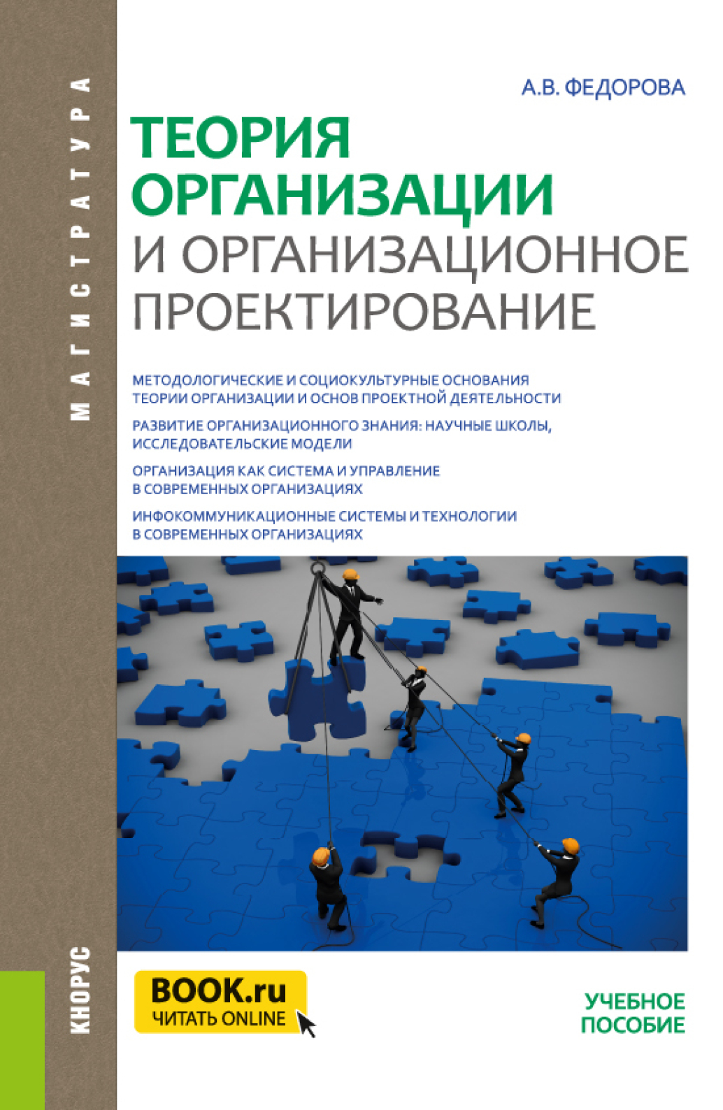 Обложка книги «Теория организации и организационное проектирование. (Магистратура). Учебное пособие.»