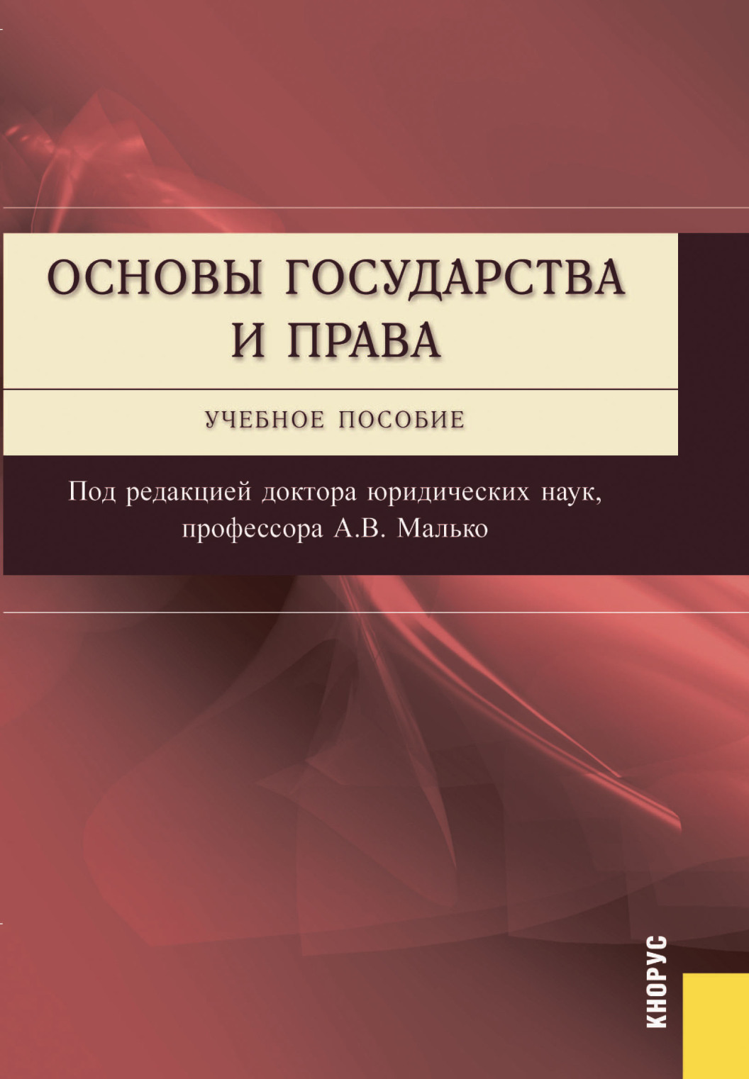 Обложка книги «Основы государства и права. (Бакалавриат, Специалитет). Учебное пособие.»