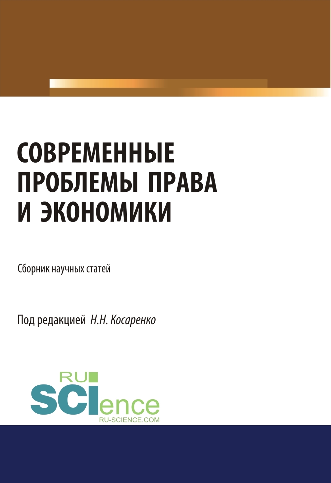 Обложка книги «Современные проблемы права и экономики. (Бакалавриат, Магистратура). Сборник статей.»