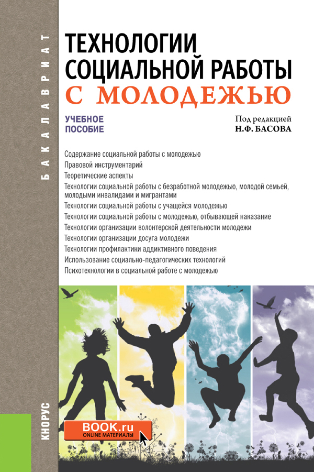 Обложка книги «Технологии социальной работы с молодежью. (Бакалавриат). Учебное пособие.»