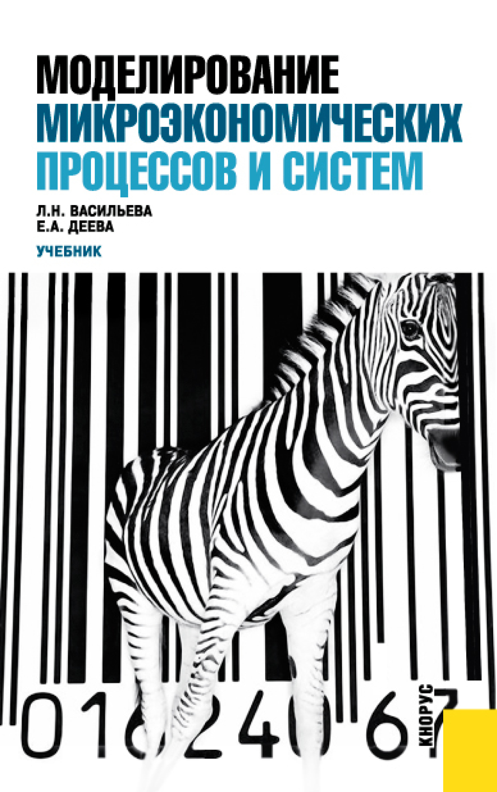 Обложка книги «Моделирование микроэкономических процессов и систем. (Бакалавриат, Магистратура). Учебник.»