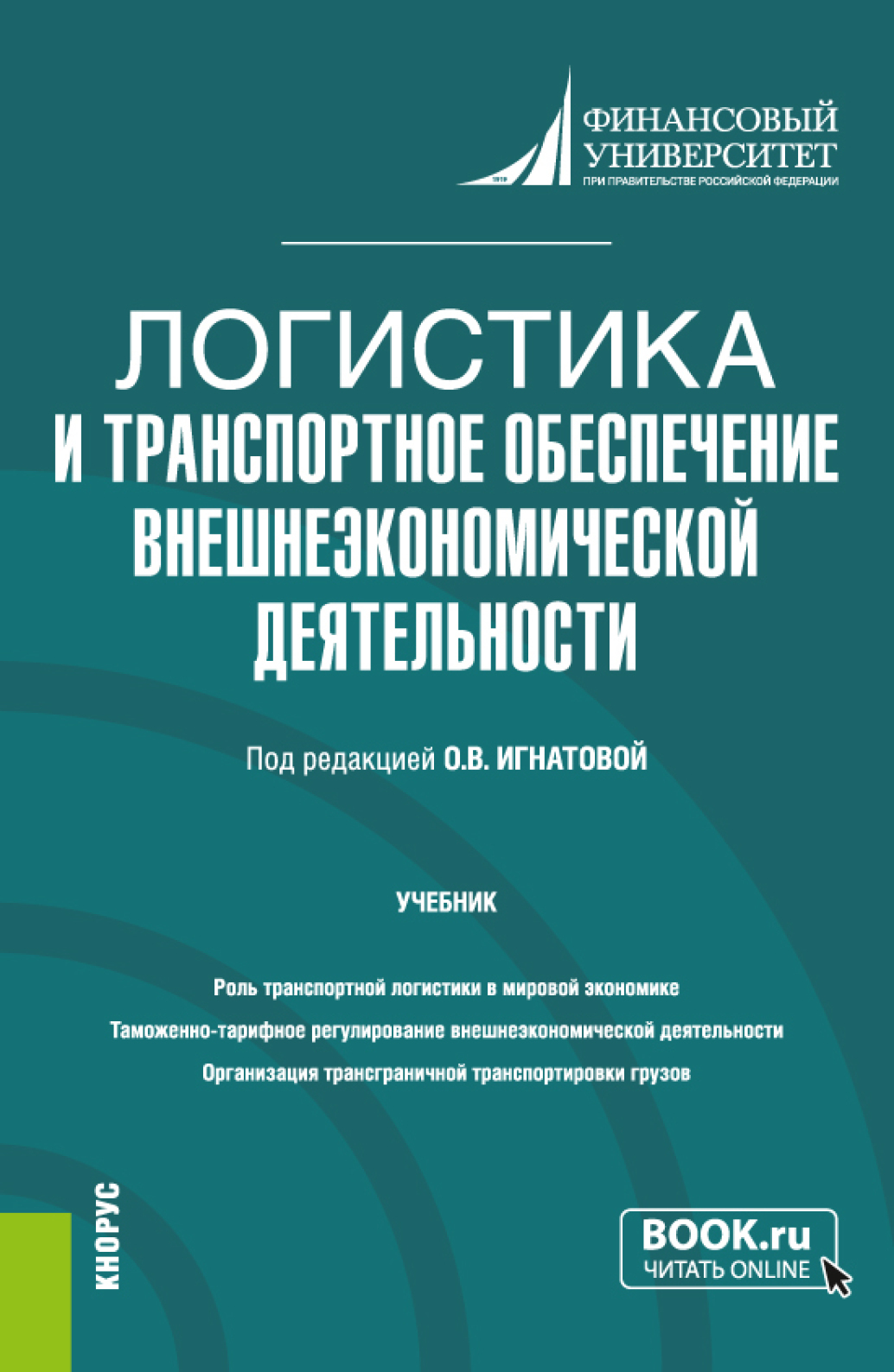 Обложка книги «Логистика и транспортное обеспечение внешнеэкономической деятельности. (Бакалавриат, Магистратура). Учебник.»