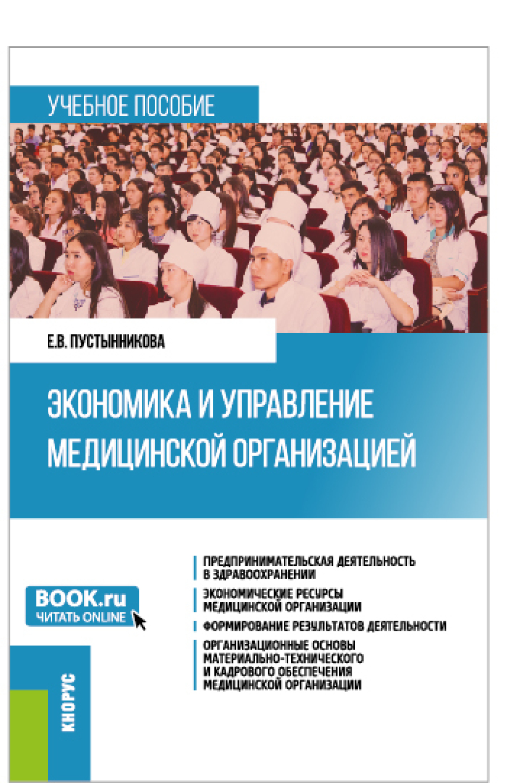 Обложка книги «Экономика и управление медицинской организацией. (Бакалавриат, Магистратура, Специалитет). Учебное пособие.»