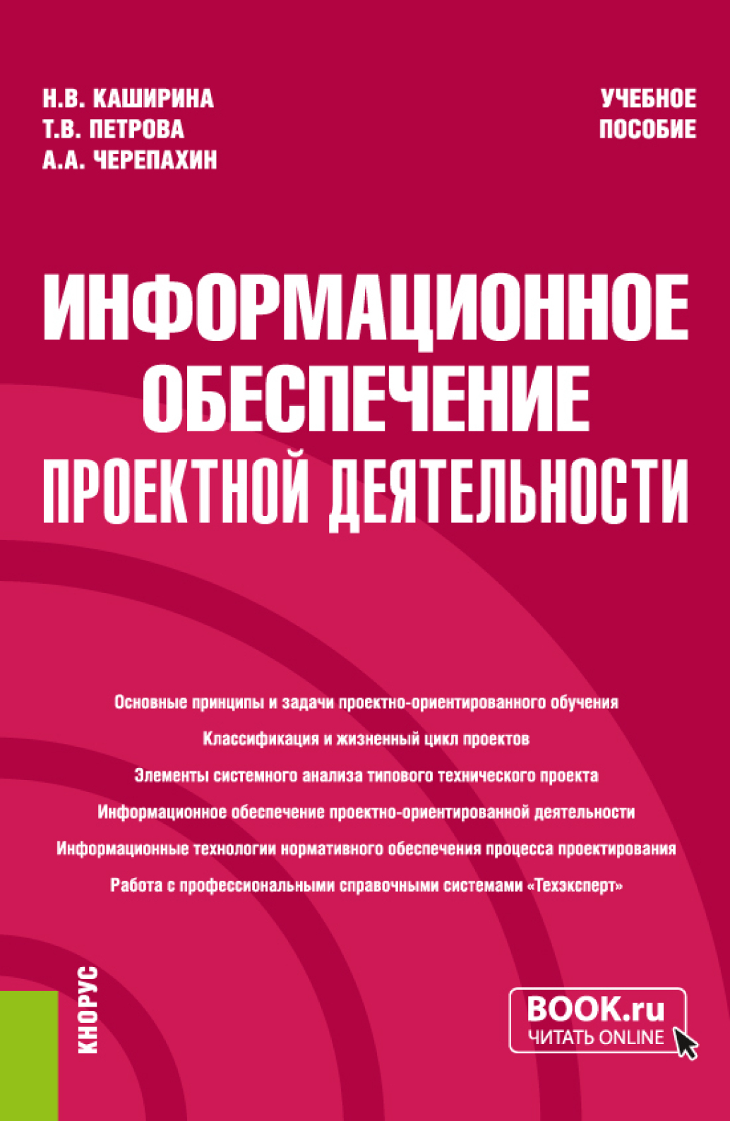 Обложка книги «Информационное обеспечение проектной деятельности. (Бакалавриат). Учебное пособие.»