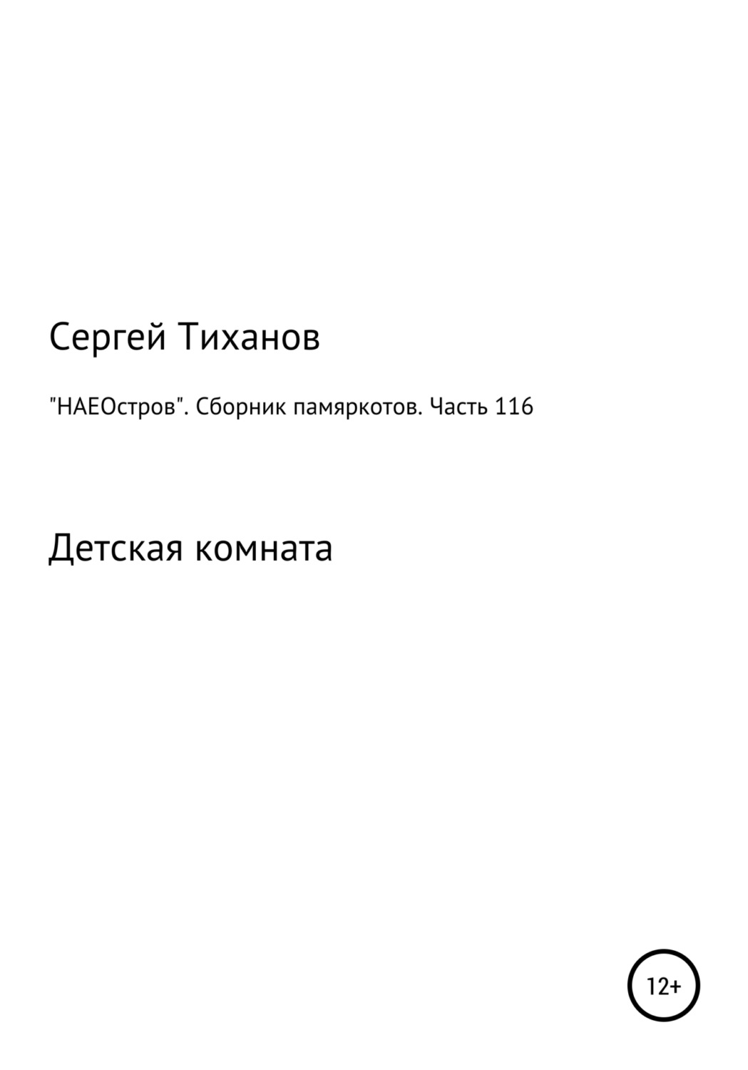 Обложка книги ««НАЕОстров». Сборник памяркотов. Часть 116»