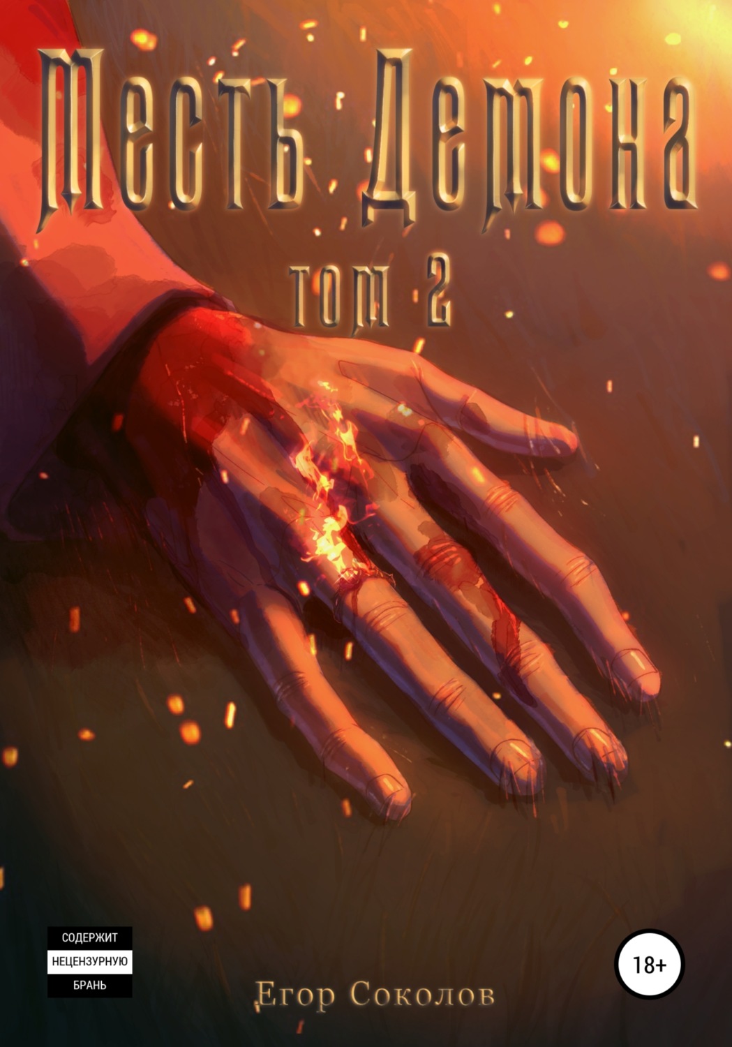 Обложка книги «Месть Демона. Том 2»