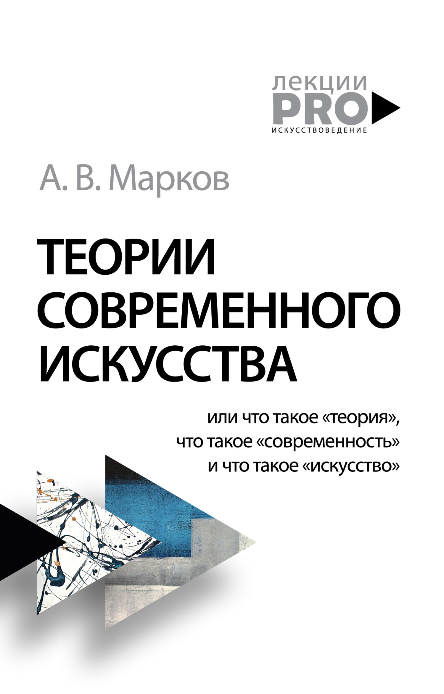 Обложка книги «Теории современного искусства»