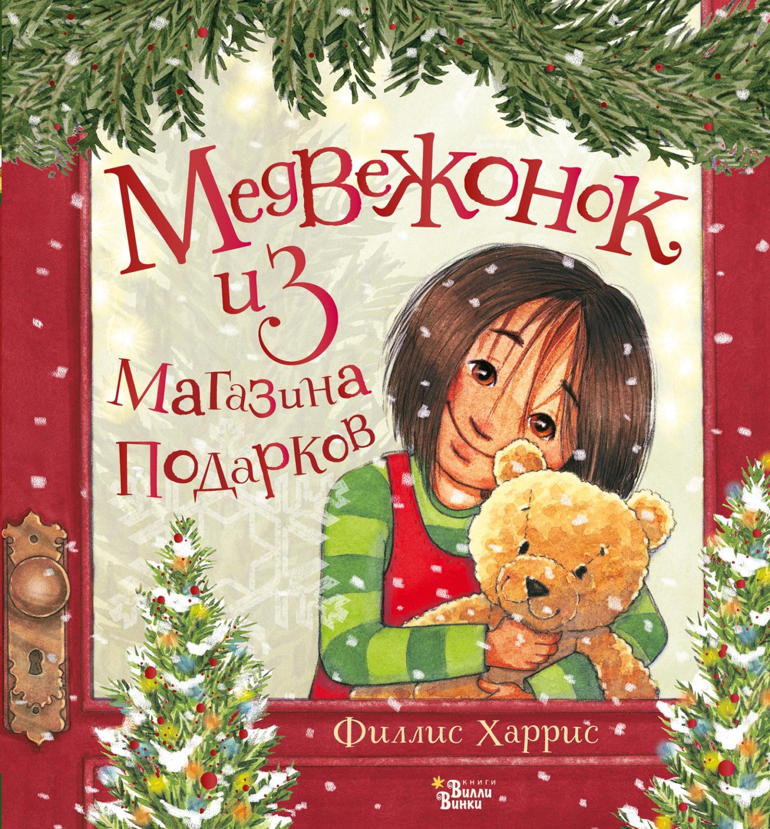Обложка книги «Медвежонок из магазина подарков»