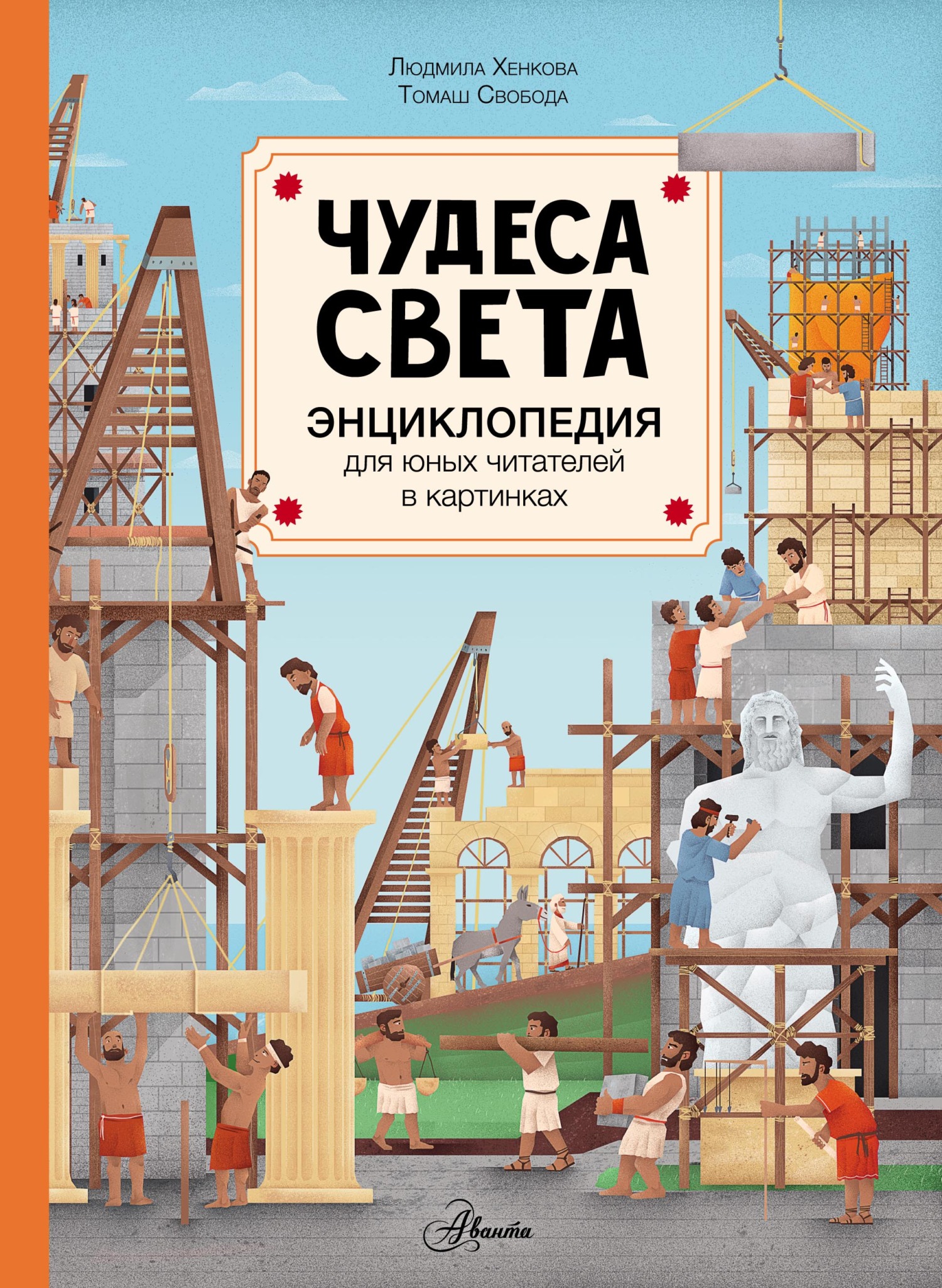 Обложка книги «Чудеса света»