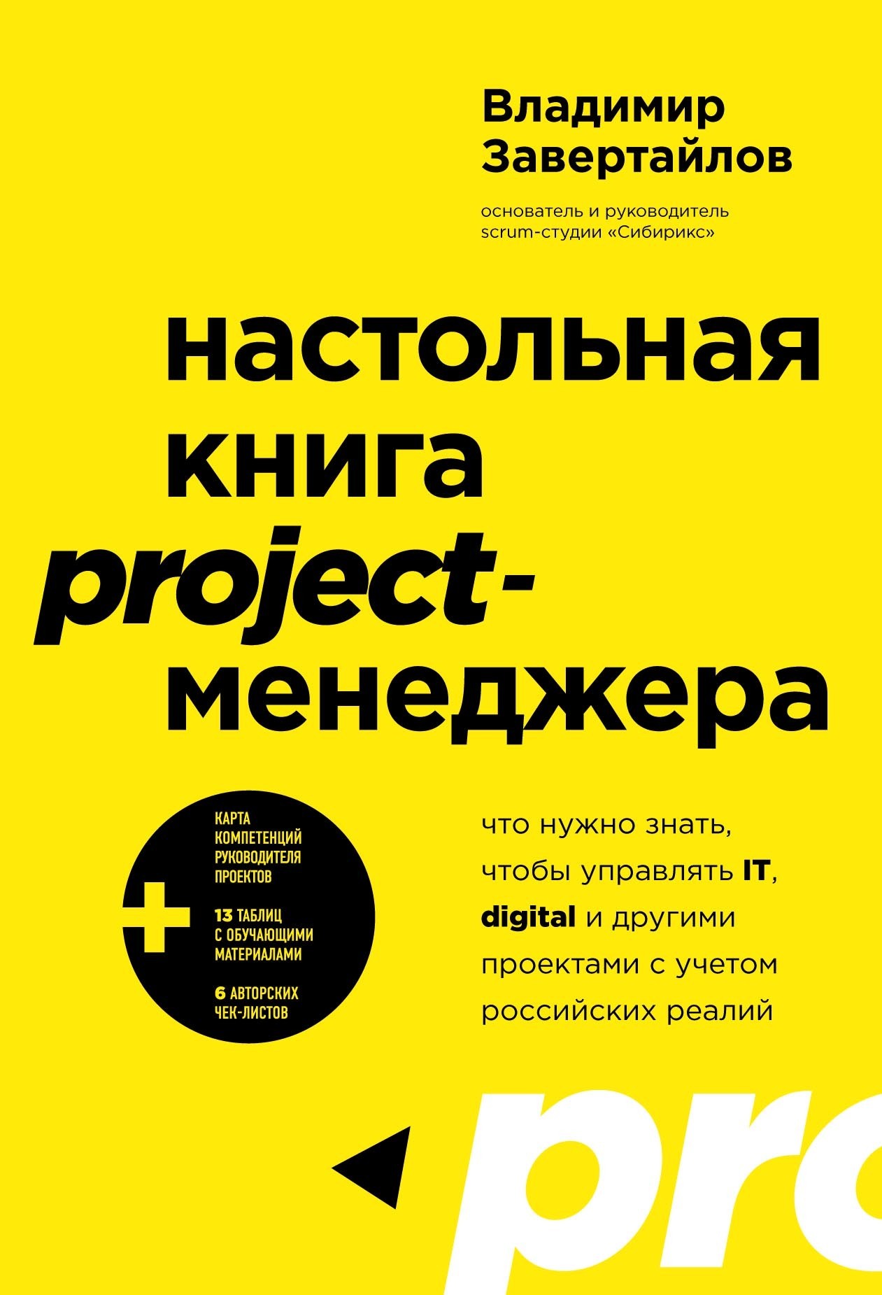 Обложка книги «Настольная книга project-менеджера. Что нужно знать, чтобы управлять IT, digital и другими проектами с учетом российских реалий»
