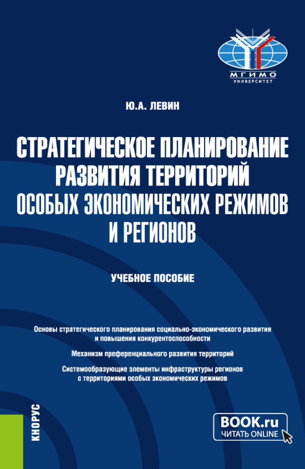 Обложка книги «Стратегическое планирование развития территорий особых экономических режимов и регионов. (Бакалавриат, Магистратура). Учебное пособие.»