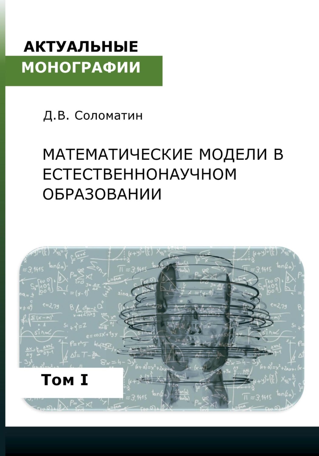 Обложка книги «Математические модели в естественнонаучном образовании. Том I»