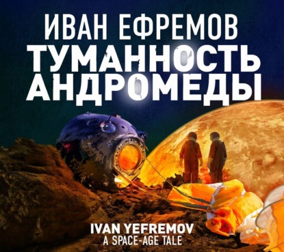 Обложка книги «Туманность Андромеды»