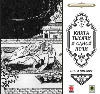 Обложка книги «Сказки тысячи и одной ночи. Ночи 816-866»