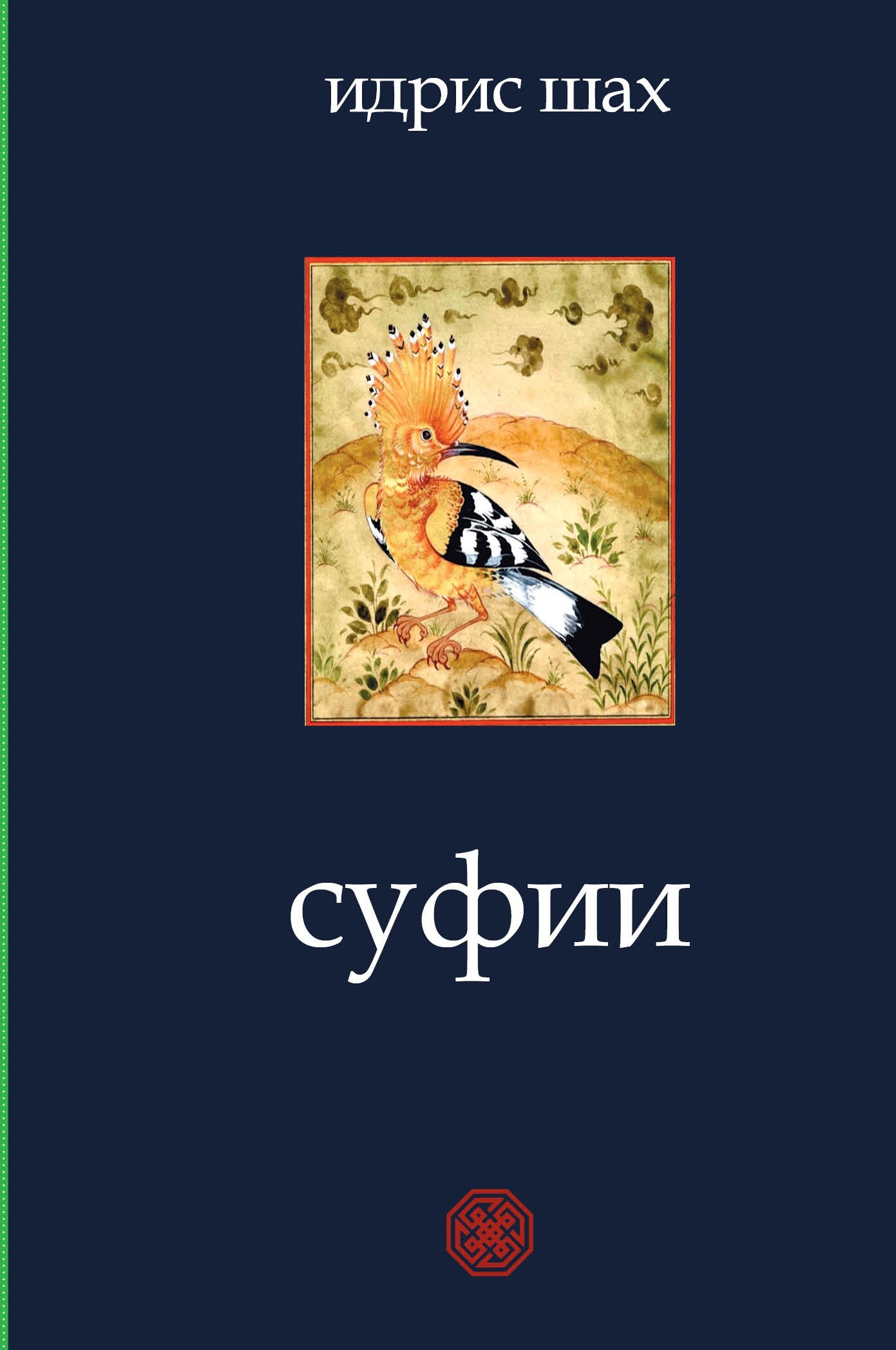 Обложка книги «Суфии»