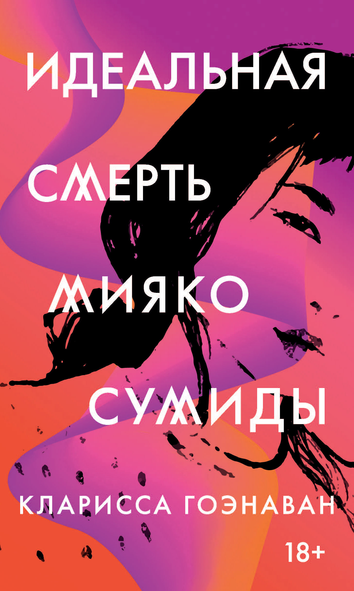 Обложка книги «Идеальная смерть Мияко Сумиды»