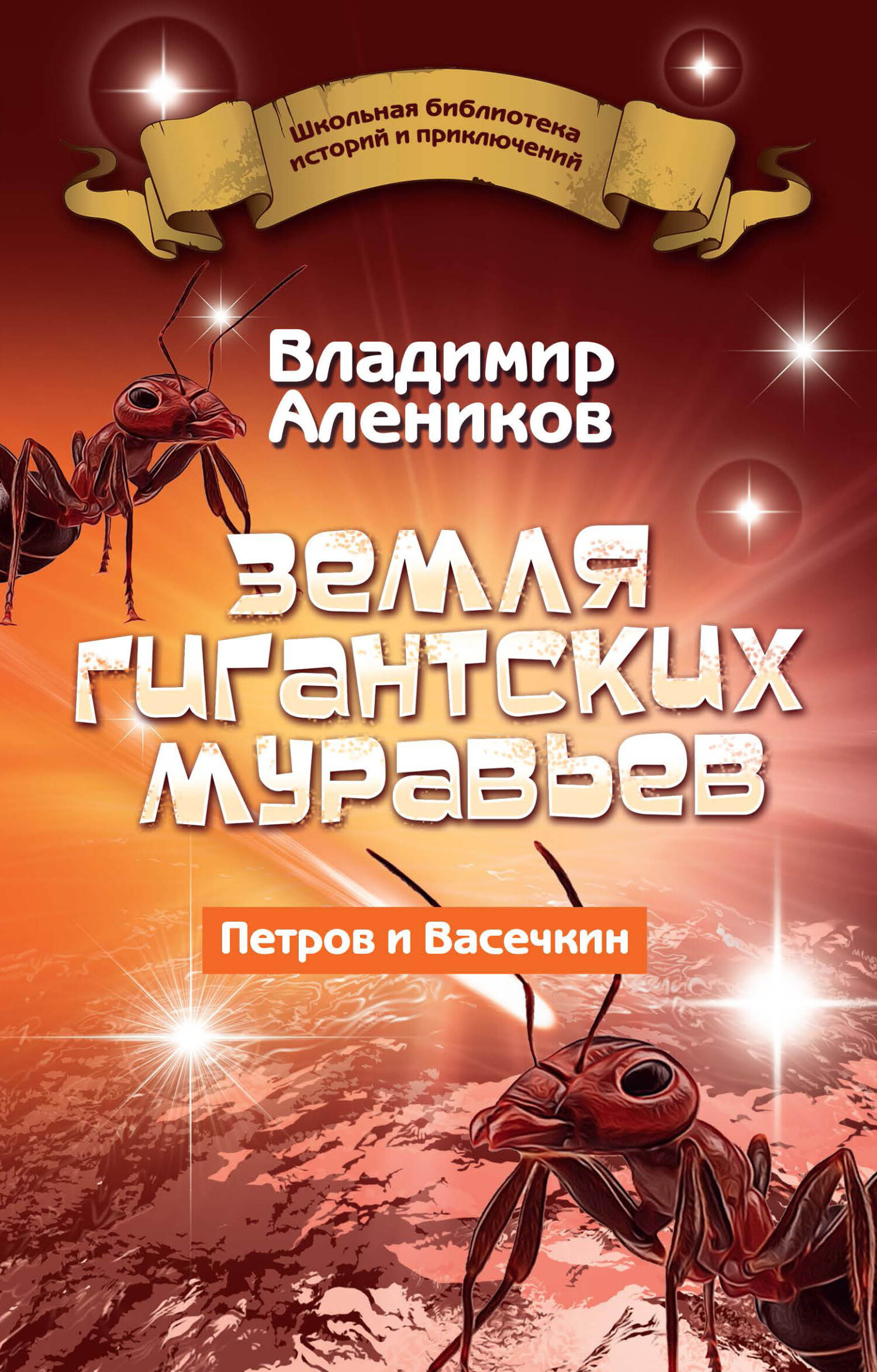 Обложка книги «Земля гигантских муравьев»
