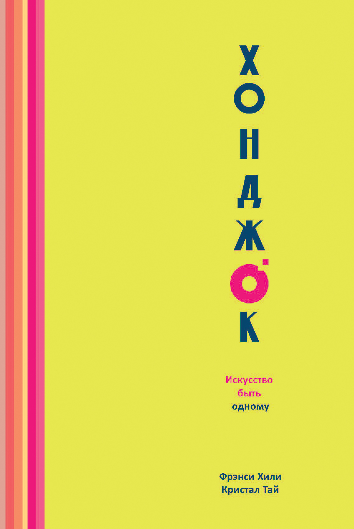 Обложка книги «Хонджок. Искусство быть одному»