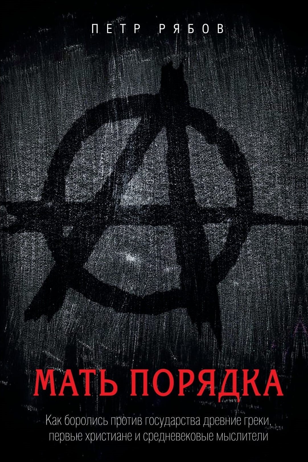 Обложка книги «Мать порядка. Как боролись против государства древние греки, первые христиане и средневековые мыслители»