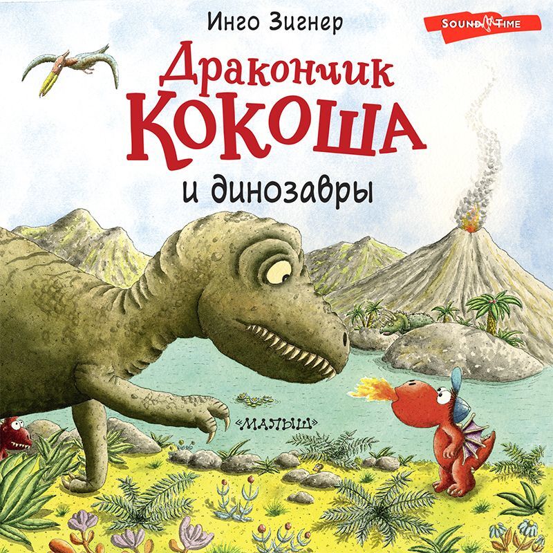 Обложка книги «Дракончик Кокоша и динозавры»