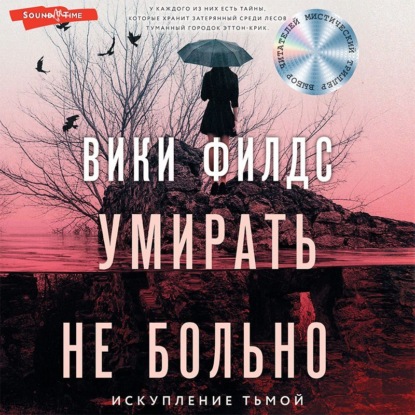 Обложка книги «Умирать не больно»