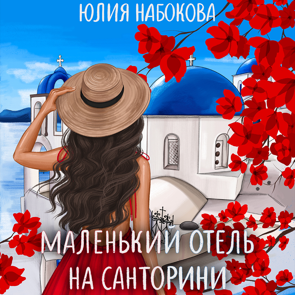 Обложка книги «Маленький отель на Санторини»