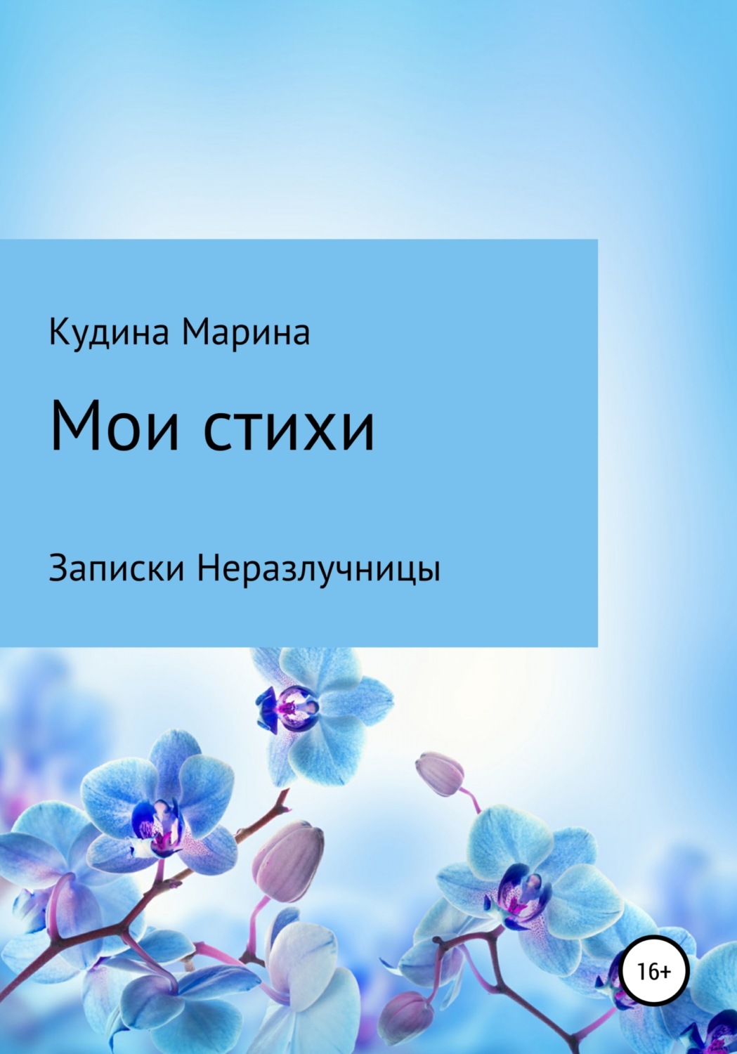 Обложка книги «Мои стихи. Записки Неразлучницы»