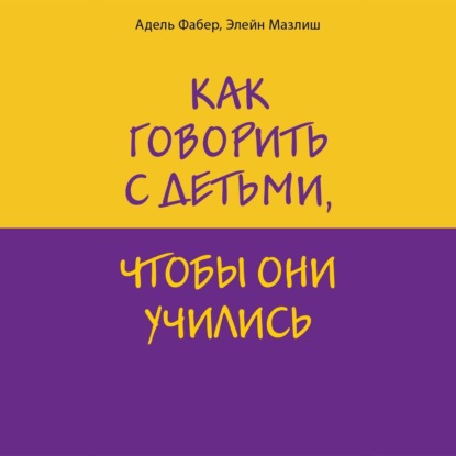 Обложка книги «Как говорить с детьми, чтобы они учились»