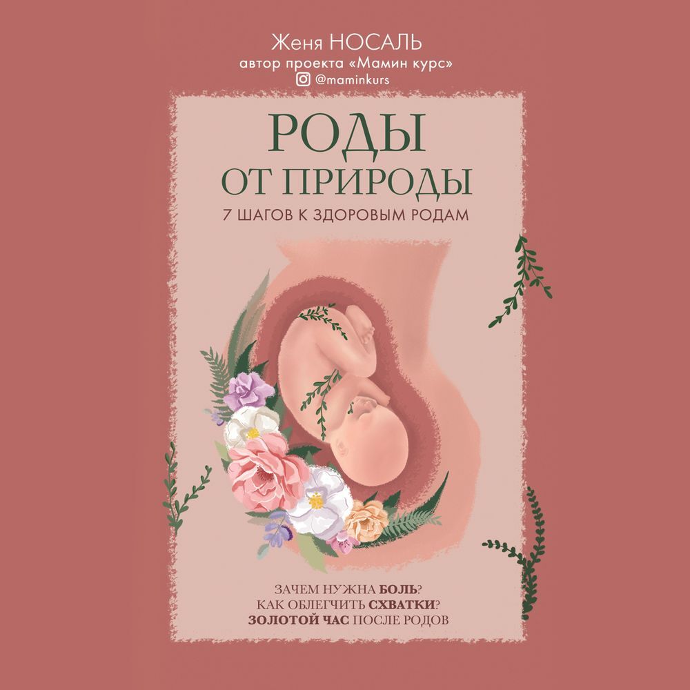 Обложка книги «Роды от природы»