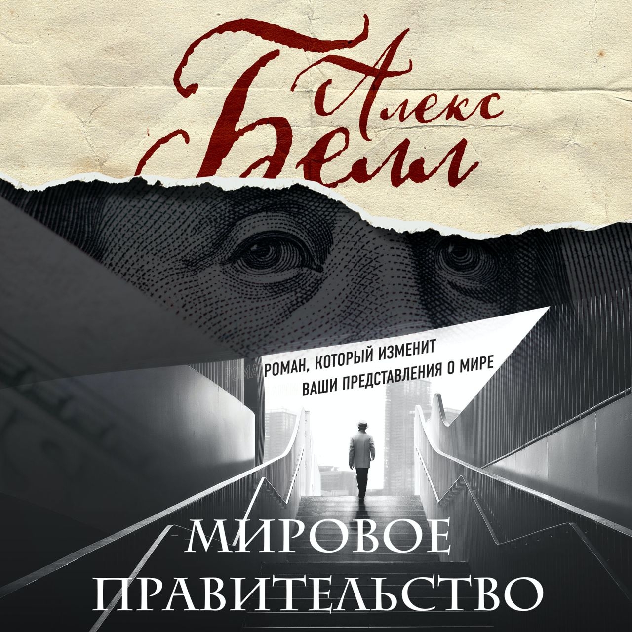 Обложка книги «Мировое правительство. Роман, который изменит ваши представления о мире»