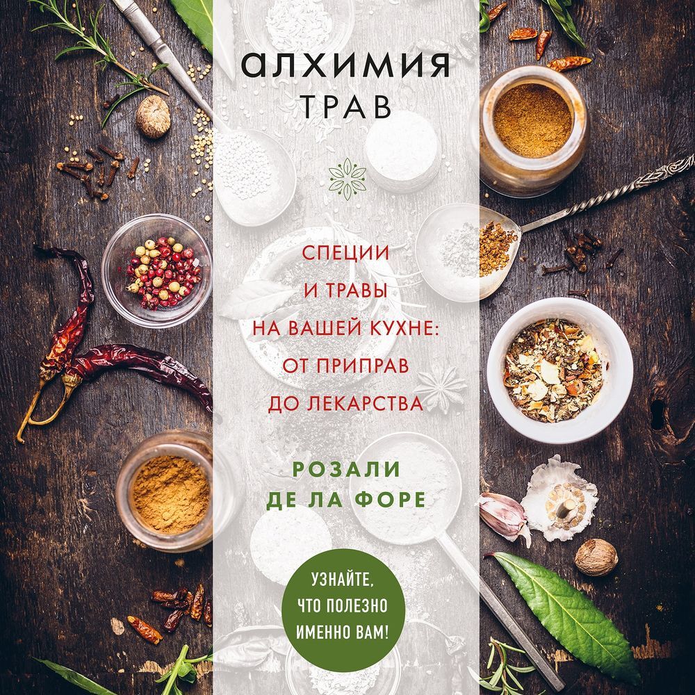 Обложка книги «Алхимия трав. Специи и травы на вашей кухне: от приправ до лекарства»