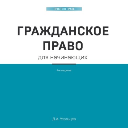 Обложка книги «Гражданское право для начинающих»