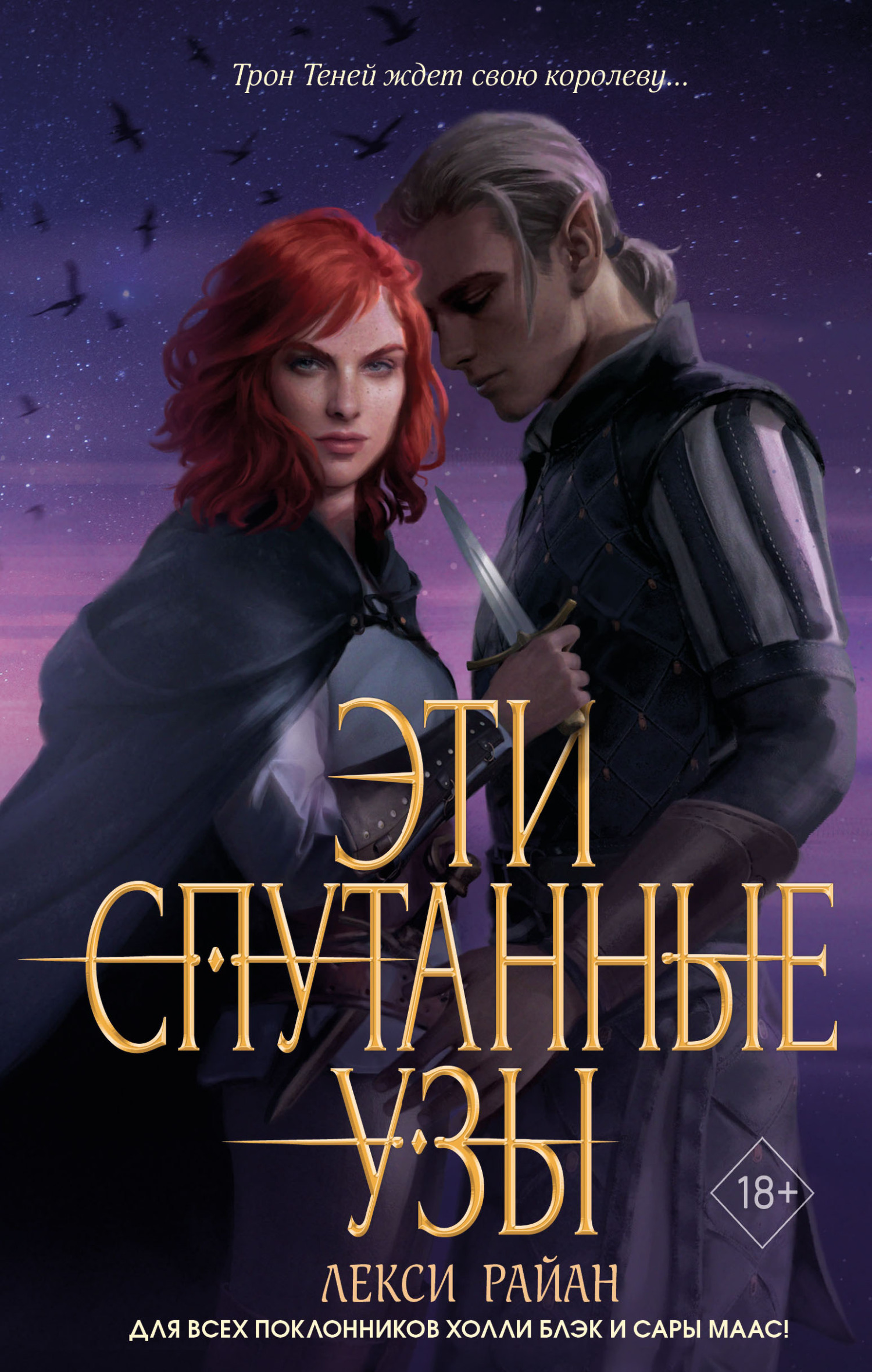 Обложка книги «Эти спутанные узы»