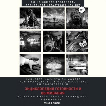 Обложка книги «Энциклопедия готовности и выживания во время внесетевых и наихудших сценариев»