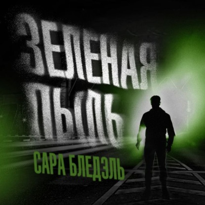 Обложка книги «Зеленая пыль»