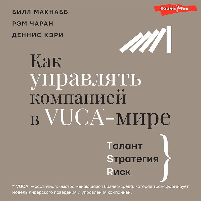 Обложка книги «Как управлять компанией в VUCA-мире. Талант, Sтратегия, Rиск»