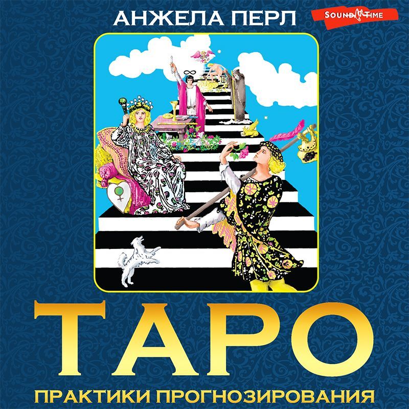 Обложка книги «Таро. Практики прогнозирования»