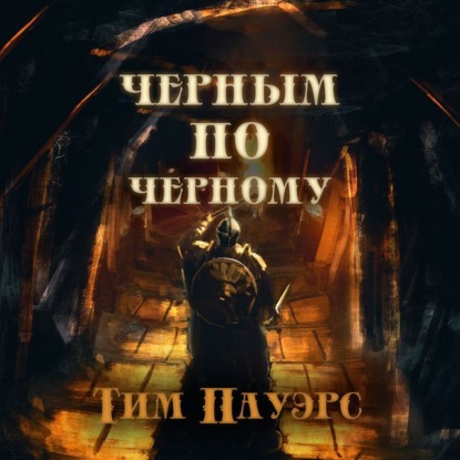Обложка книги «Черным по черному»