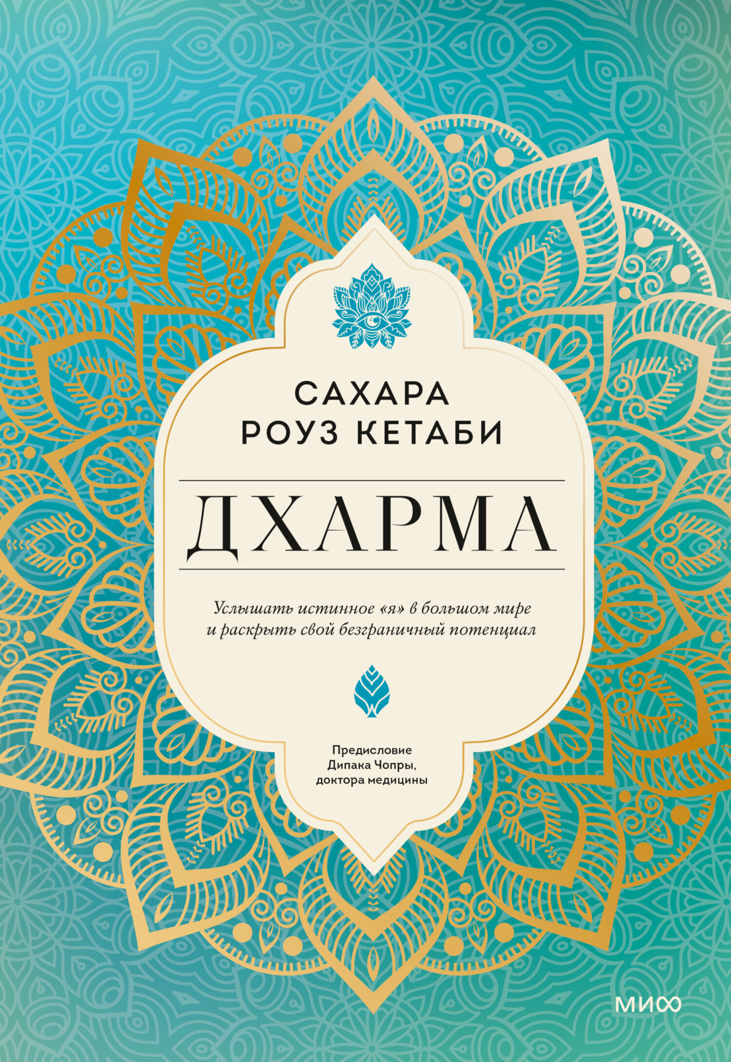 Обложка книги «Дхарма. Услышать истинное «я» в большом мире и раскрыть свой безграничный потенциал»