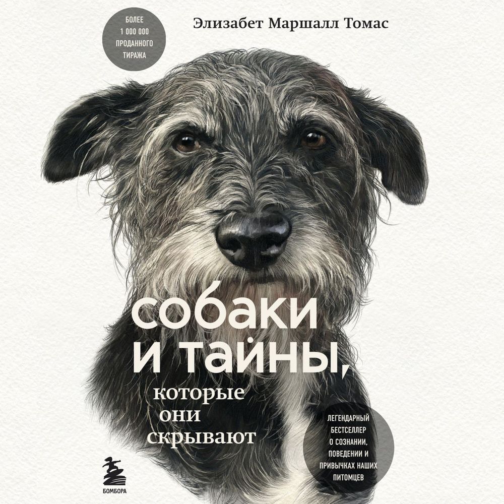 Обложка книги «Собаки и тайны, которые они скрывают. Легендарный бестселлер о сознании, поведении и привычках наших питомцев»