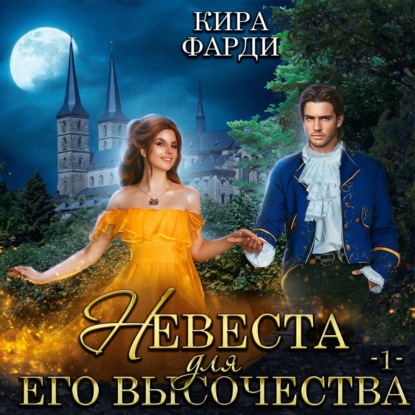 Обложка книги «Невеста для Его Высочества. Книга 1»
