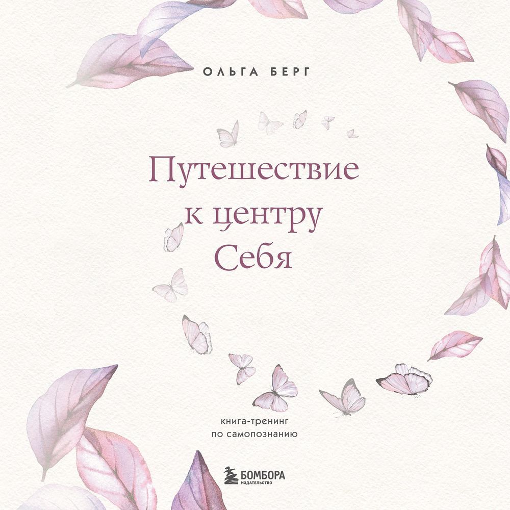 Обложка книги «Путешествие к центру себя. Книга-тренинг по самопознанию»